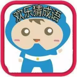 欢乐猜成语快乐