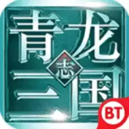 青龙三国志bt