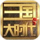 三国大时代5