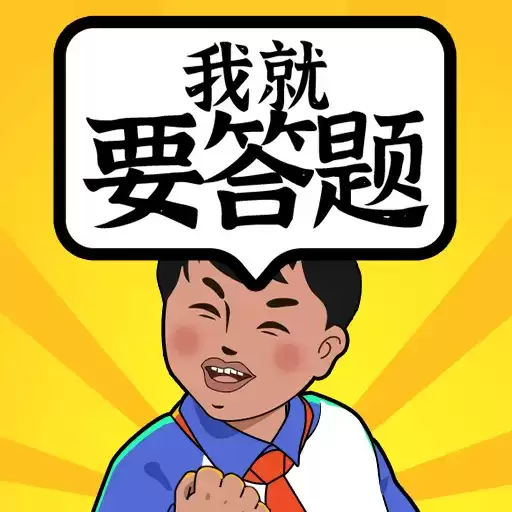我就要答题红包