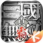 真三国无双霸手游正