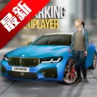 (Car Parking)手动挡停车场2022