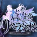 苍空的解放者