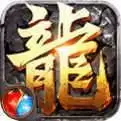 龙战传奇安卓版