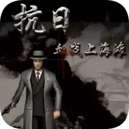 血战上海滩手机