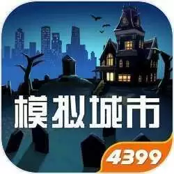 模拟城市我是市长(