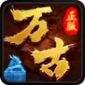 万古传奇打金版