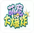 萌宠大爆炸手游