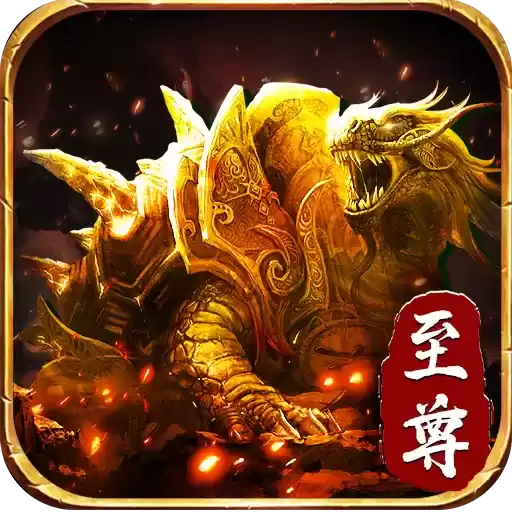 至尊金龟传奇发布网