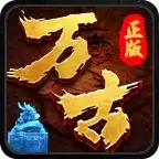 万古传奇之暗黑冰雪