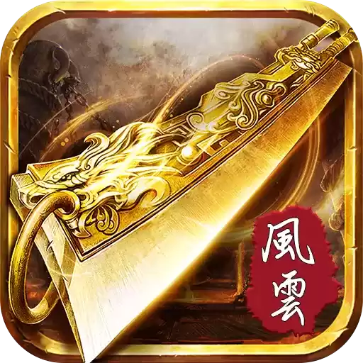 超变风云传奇手游搬砖