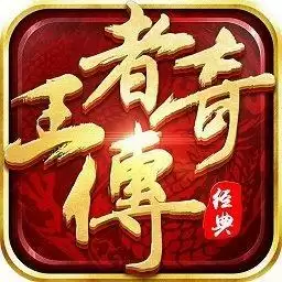 游窝王者传奇