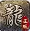 至尊传世手游散人