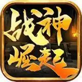 战神崛起传奇