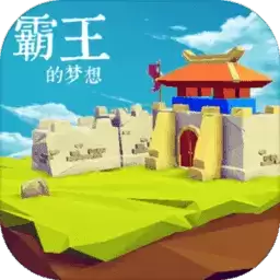 霸王的梦想修改器