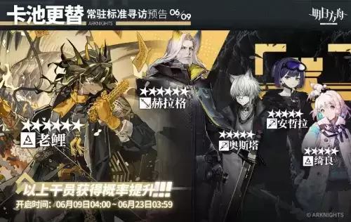 明日方舟:6月9日常驻双UP卡池预告 赫拉格和安哲拉开放商店兑换