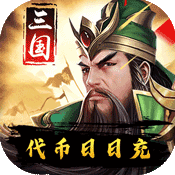 三国华章GM