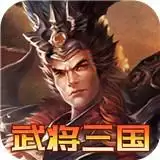 乱世无双武将三国