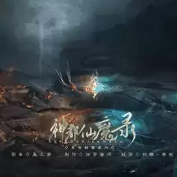 神都仙魔录