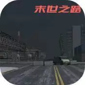 末世之路
