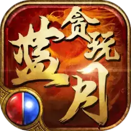 盛和游戏贪玩蓝月