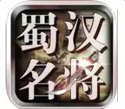 三国蜀汉名将正式