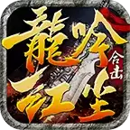 龙吟红尘合击传奇