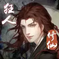狂人修仙免费