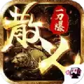 散人一刀爆传奇