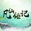 凡仙传记手游正式安卓
