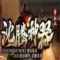 沈腾神器单职业