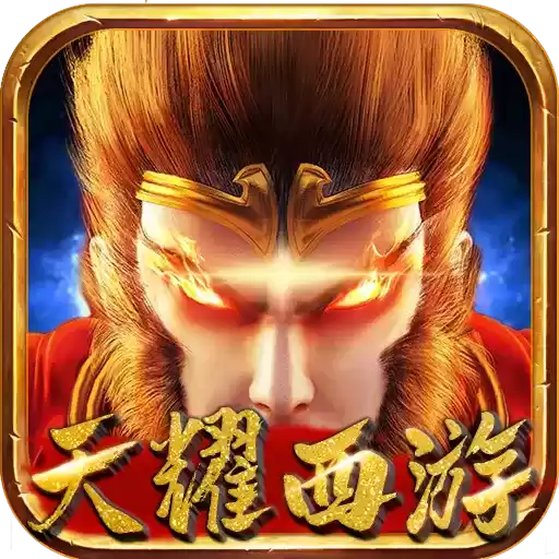 天耀西游手游sf