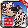 遗梦水浒无限刀
