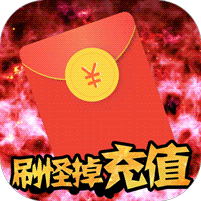 暗黑部落刷怪掉充值