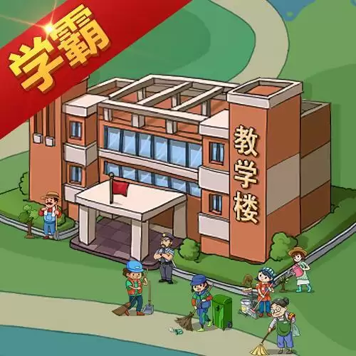 全民学霸修改版无限资源