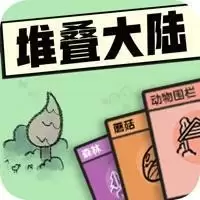 堆叠大陆中文版