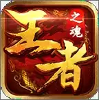 王者之魂最新版