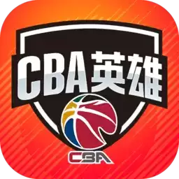 中职篮英雄