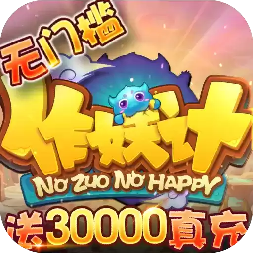 作妖计-送30000真充