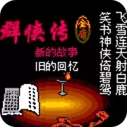 金庸群侠传2(悟饭)