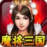 魔将三国冰鸟游戏