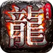 传奇1.76经典老服