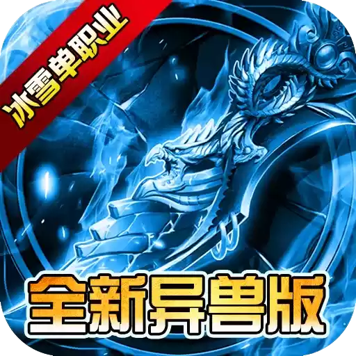 仙境传奇冰雪异兽