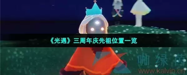 《光遇》三周年庆先祖位置一览