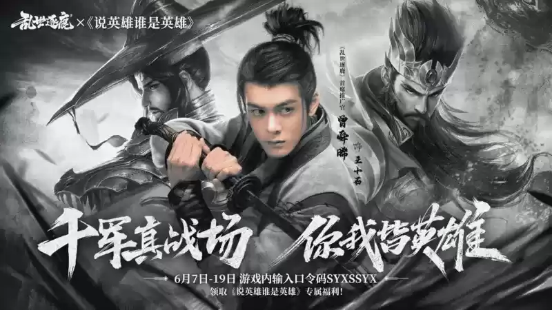 《乱世逐鹿》手游梦幻联动《说英雄谁是英雄》，千军真战场，你我皆英雄！