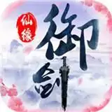 御剑仙缘商店