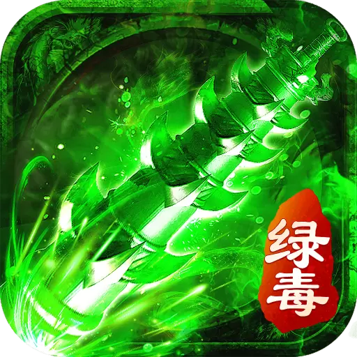 绿毒裁决1.76攻速传奇