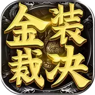 传世速攻之金装裁决(附礼包码)渠道