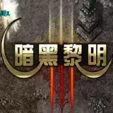 魔都暗黑黎明传奇