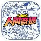 少年的人间奇遇攻略